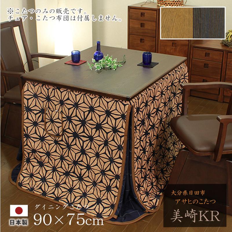 ダイニングこたつ 高暖卓 美崎KR 幅90cm #90 90×75 長方形 タモ 天然木 