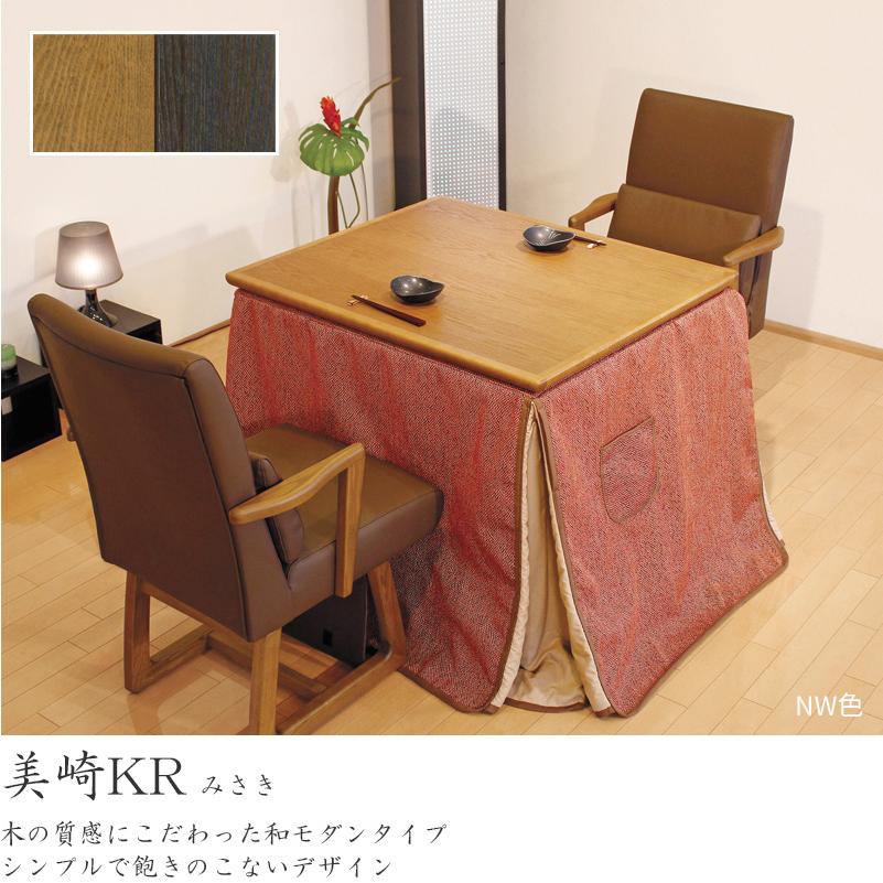 ダイニングこたつ 高暖卓 美崎KR 幅90cm #90 90×75 長方形 タモ 天然木 テーブル 和風 アサヒ 日本製 国産 こたつテーブル_2