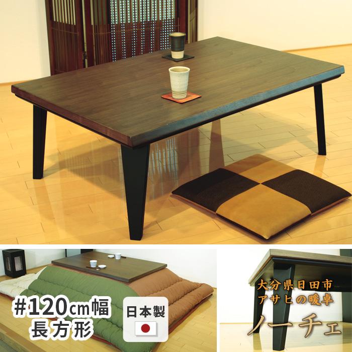 こたつ 幅120cm ノーチェKR #120 長方形 天然木 木製 ウォールナット 