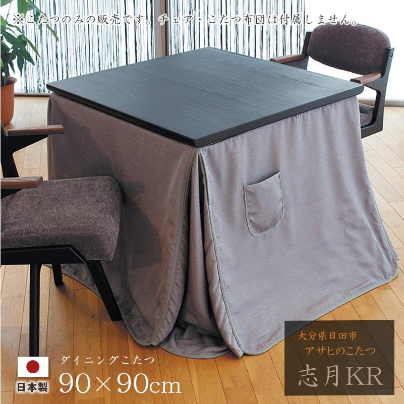 ダイニングこたつ 高暖卓 志月KR 幅90cm #90 90×90 正方形 杉 天然木 