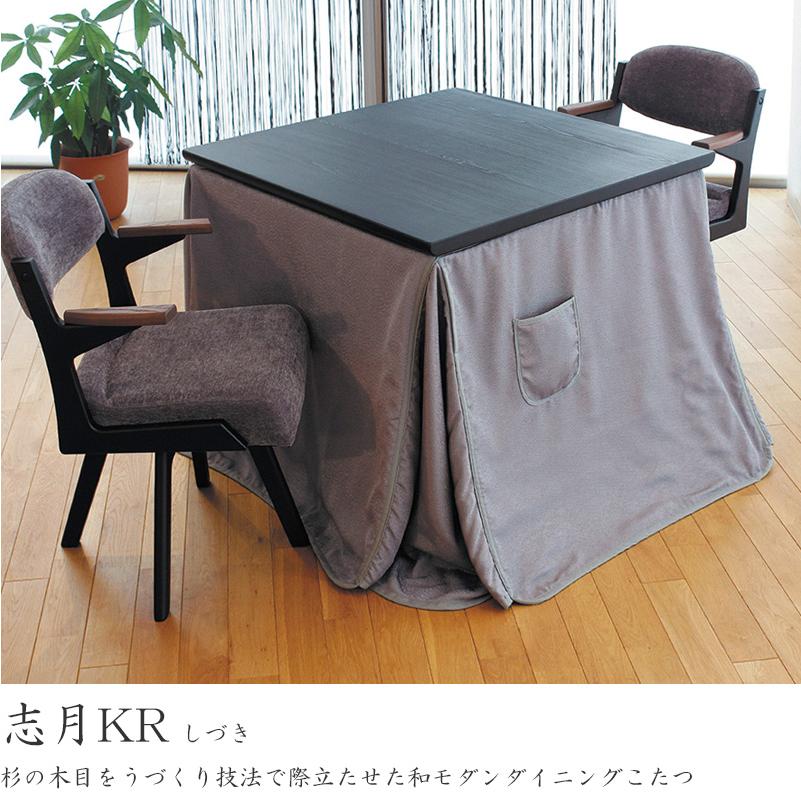 ダイニングこたつ 高暖卓 志月KR 幅90cm #90 90×90 正方形 杉 天然木 