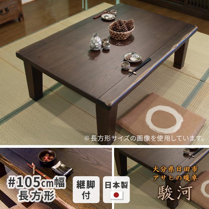 こたつ 幅105cm 駿河KR #105 長方形 天然木 継ぎ脚付き 継ぎ足付き