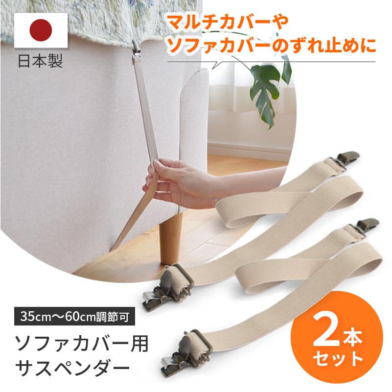 ソファカバー用 サスペンダー 長さ60cm 強力 マルチカバー止め ずれ