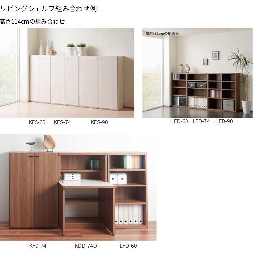 フナモコ（FUNAMOCO） リビングシェルフ KFS-74 KFD-74板戸 幅74cm 扉