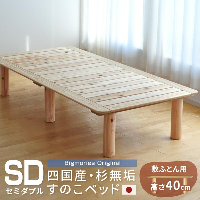 すのこベッド 杉 セミダブル 敷ふとん用高さ40cmベッドフレーム 国産