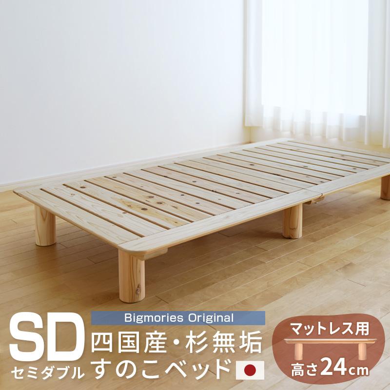 ベッド すのこ 杉 セミダブル マットレス用高さ24cmベッドフレーム  
