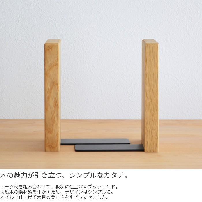 オーク　天然木　ブックスタンド ブックエンド2 オーク材 PL1FUN-0090180-OAOL 本立て ブックスタンド