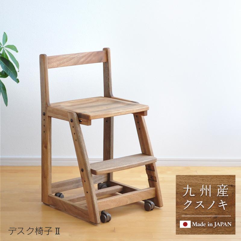 楠 デスク椅子2 学習椅子 楠材 子供 木製 クスノキ くすのき オイル