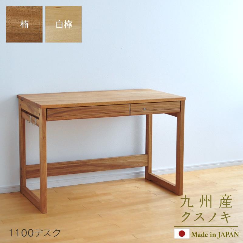 1100 デスク 楠 白樺 Sable 110cm幅 学習机 クスノキ 天然木 幅