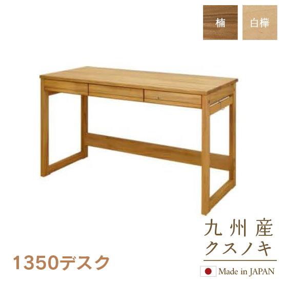 1350 デスク 楠 白樺 Sable 135cm幅 学習机 クスノキ 天然木 幅