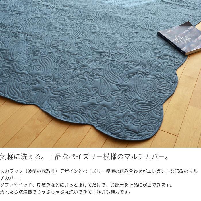 マルチカバー 200&times;200cm ペイズリー キルトカバー 正方形 ベージュ グリーン ブルー 水洗いOK ウォッシャブル キルトラグ 無地 シンプル