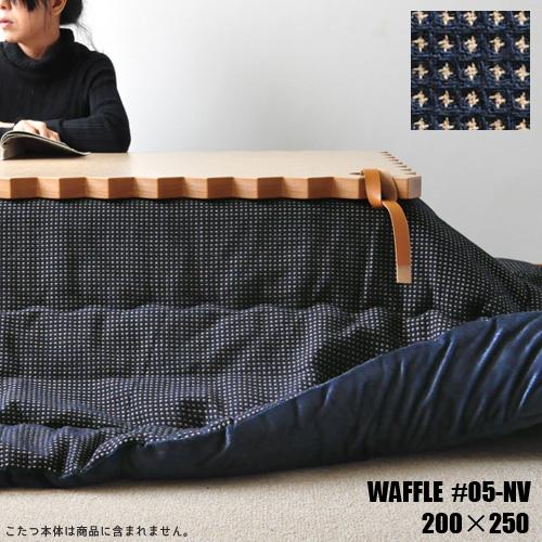 イケヒコ こたつ布団 掛布団 単品200×250cm WAFFLE#05-NV長方形 省