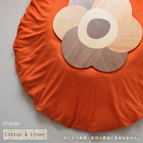 こたつ掛け布団カバー 綿麻直径215cm円形 Orange オレンジ 洋風 無地