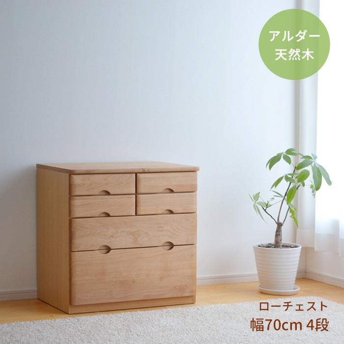 チェスト ロー 幅70cm 4段 RST-CHT70-4 アルダー材 天然木 整理たんす 