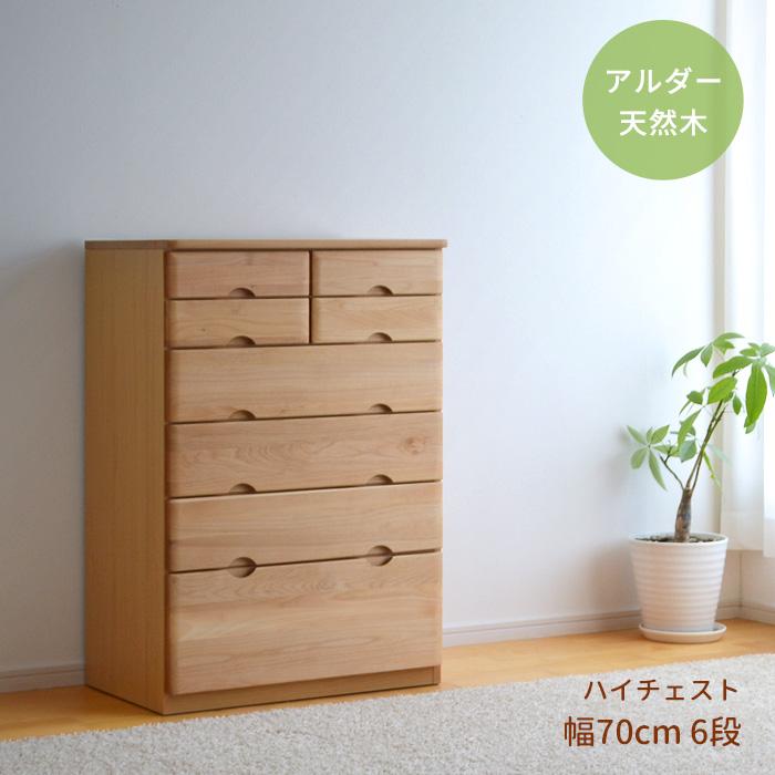 チェスト ハイタイプ 幅70cm 6段 RST-CHT70-6 アルダー材 天然木 チェスト ハイタイプ 幅70cm 6段 RST-CHT70-6 アルダー材 天然木