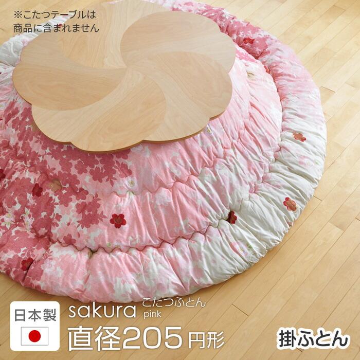 こたつ布団 直径5cmsakura ピンク 円形 掛け布団 桜 円型 丸 こたつ掛布団 こたつふとん こたつ掛け布団 国産 日本製 送料無料 丸形 Knm Ft Skr5rpk 家具と雑貨bigmoriesyahoo 店 通販 Yahoo ショッピング