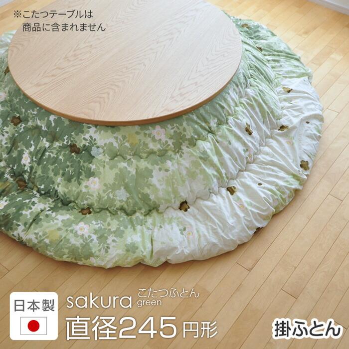 在庫限りで終了／ こたつ布団 円形 直径245cm sakura グリーン