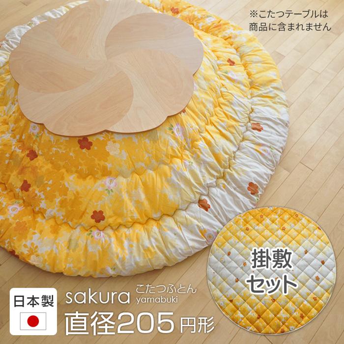 円形こたつ90センチ掛け布団のみヤマブキ色 黄色 花柄国産