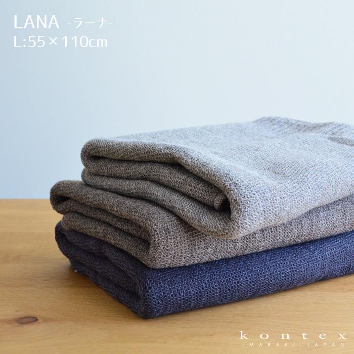タオル LANA ラーナ Lサイズ 55×110cm ブラウン グレー ネイビー