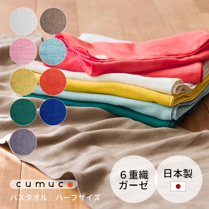 バスタオル ハーフ 6重ガーゼ 無地 cumuco クムコ 120×33cm コンパクト