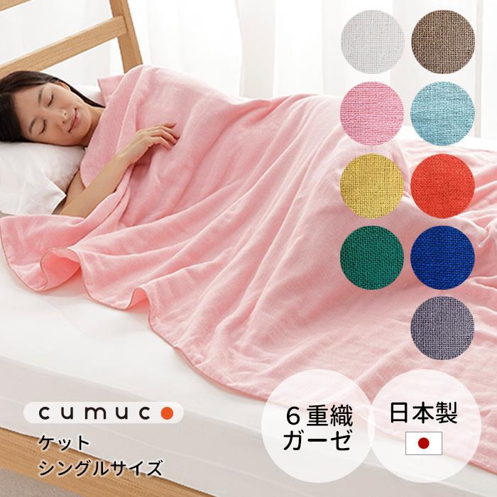 クムコ　6重ガーゼケット ガーゼケット シングルサイズ 6重ガーゼ 140×200cm cumuco クムコ