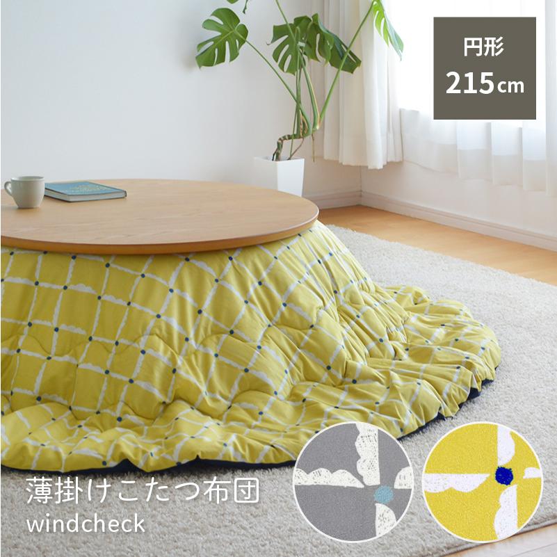 薄掛け こたつ布団 windcheck 円形 直径215cm イエロー グレー 薄掛け こたつ布団 windcheck 円形 直径215cm イエロー グレー