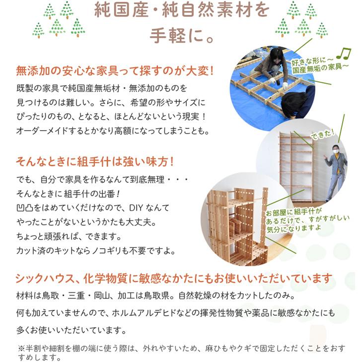 組手什 3セル/1本 カット済 新規格85mmピッチ DIY 無垢材 国産材 杉 収納棚  組み立て 天然木 本棚 工作 夏休み 間伐材 ラック シェルフ 国産｜bigmories｜09