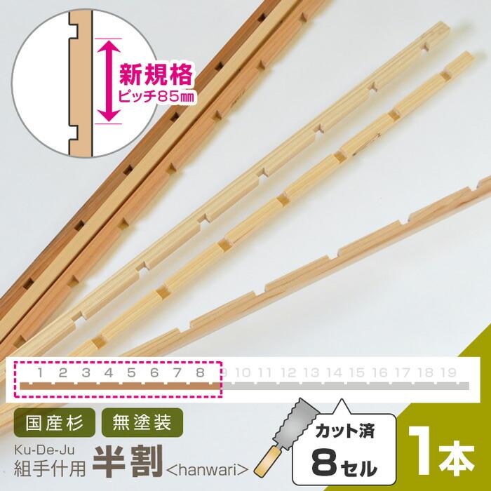 組手什用 半割 8セル/1本 カット済 新規格85mmピッチ DIY 無垢材 国産材 杉材 収納棚 組み立て 天然木 本棚 工作 ラック くで