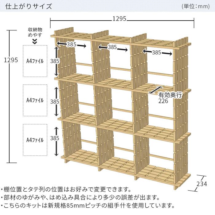 組手什 シェルフ 3列3段 組み立てキット 新規格85mmピッチ 幅130cm DIY 無垢材 国産材 杉 本棚 シェルフ ラック 天然木 国産 カット済 純国産の画像