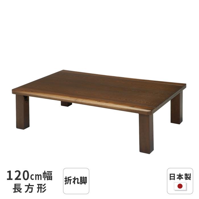 座卓 真備 長方形 幅120cm タモ突板 折れ脚 折り畳み テーブル