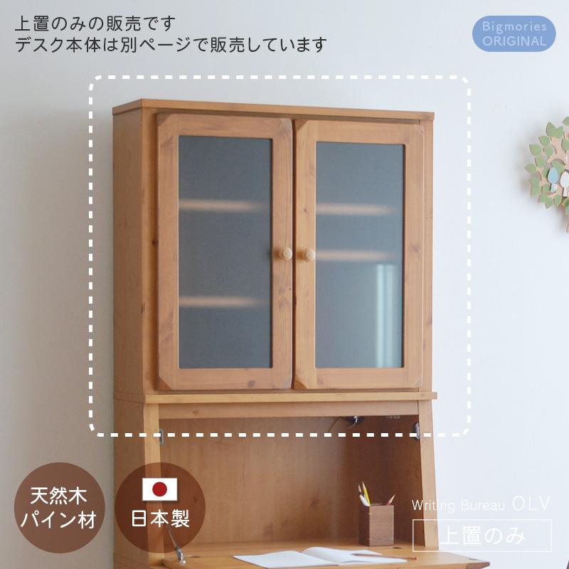 上置 ライティングビューロー OLV専用 ブラウン プレミアム 