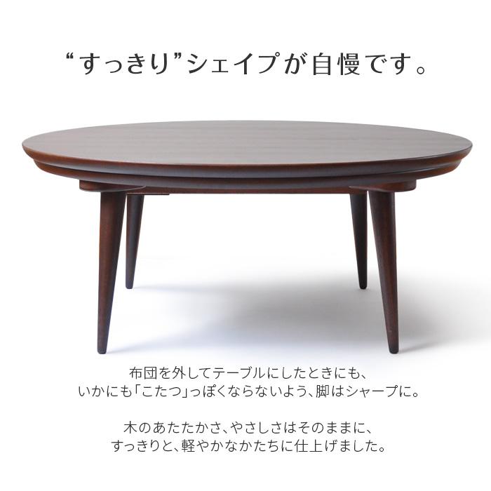 こたつ 円形 直径90cm souffle ウォールナット 洋風 円型 丸型