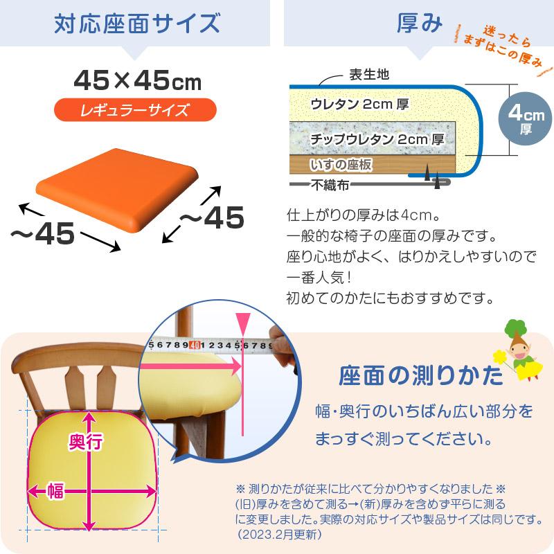 いすはりーず 椅子の張り替え セット レザー 合皮 無地 4cm厚 4脚分