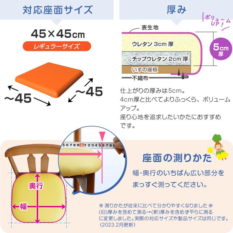 いすはりーず 椅子の張り替え セット レザー 合皮 無地 5cm厚 1脚分