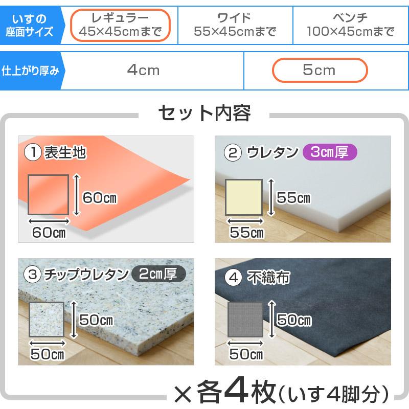 いすはりーず 椅子の張り替え セット レザー 合皮 無地 5cm厚 4