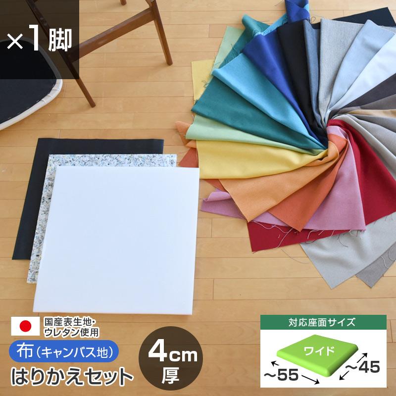 いすはりーず ワイドサイズ 椅子の張り替え セット 布 無地 4cm厚 1脚