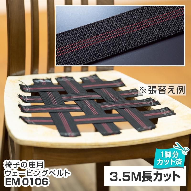 いすはりーず ウェービングベルト 3.5m (いす約1脚分) EM0106チェア