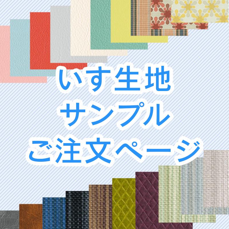 予約販売 5種類選べる イス 生地 サンプル 張替え 無地 見本 布地 レザー 合皮 柄