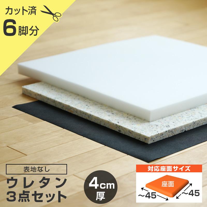 現金特価 イス 張替え ウレタンセット 4cm厚 6脚分 表地なし 中材のみ ウレタン チップウレタン 不織布 いすキット 座面 修理 張り替え アウトレット送料無料 Www Muslimaidusa Org