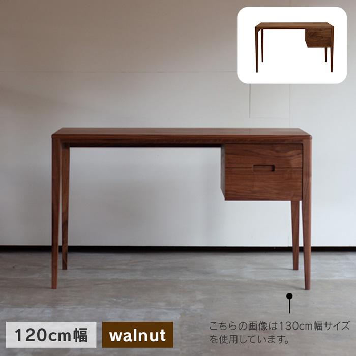 杉工場 デスク 幅120cm kiva12 ウォールナット材 オイル仕上げ 天然木 