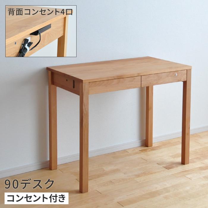 杉工場 デスク 幅90cm レクス コンセント付き 学習机 然木 平机 