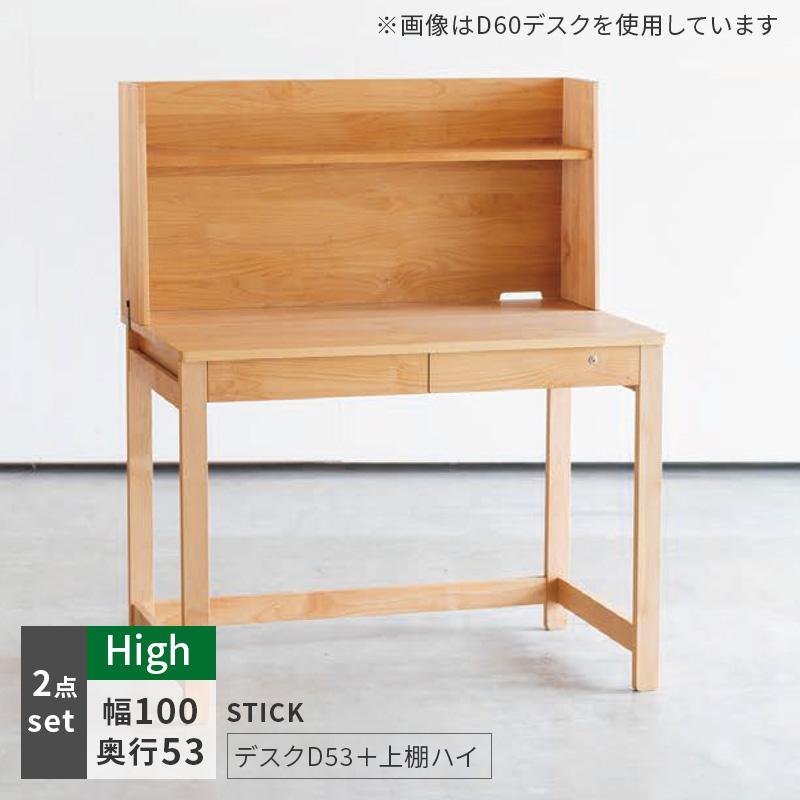 杉工場 学習机 STICK D53＋上棚ハイタイプ 2点セット デスクセット 