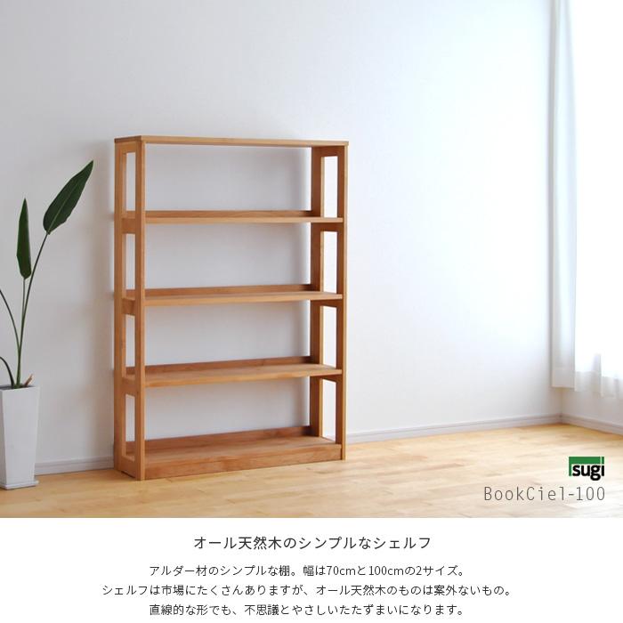 杉工場 本棚 書棚 ブックシエル100 幅100cm 天然木 日本製 杉工場 本棚 書棚 ブックシエル100 幅100cm 天然木 日本製