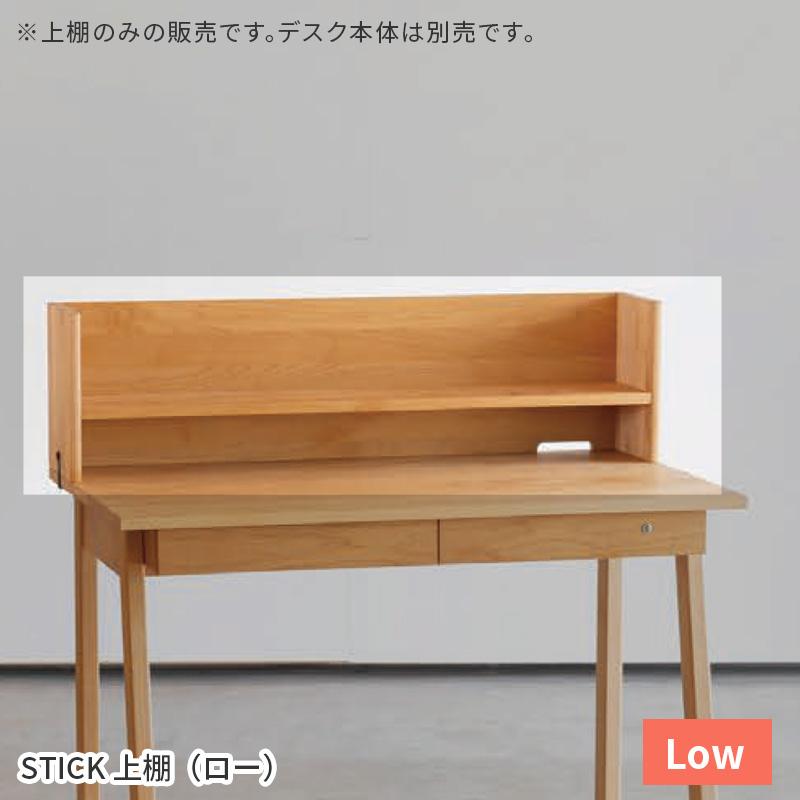 杉工場 STICK 上棚 ロータイプ 幅100cm ブックスタンド 本立て 上置き 