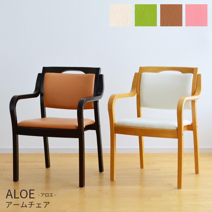 介護 椅子 アロエ ALOE 肘付き 立ち上がり補助 ワイド 完成品 木製 合  