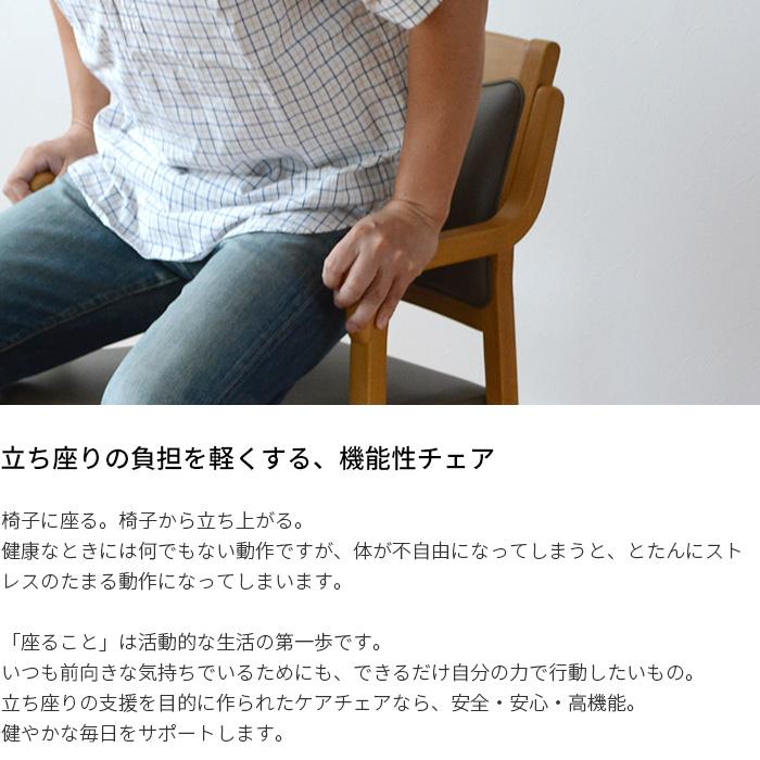 椅子 チェア ケアチェア 介護 Care-111-AC 立ち上がり補助 木製 完成品