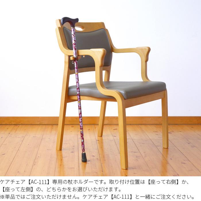 美品【DLM】介護用椅子 木製椅子　杖立てホルダー付き 木製チェア 福祉 介護 ケアチェアと同時にご注文ください 杖ホルダー 高齢者 肘付き
