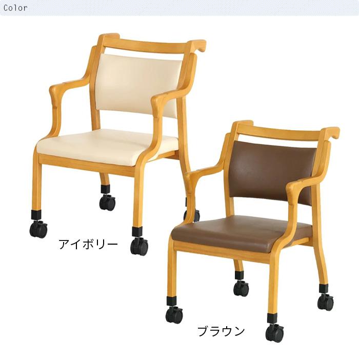 椅子 チェア ケアチェア Care-118-AC キャスター付き 介護