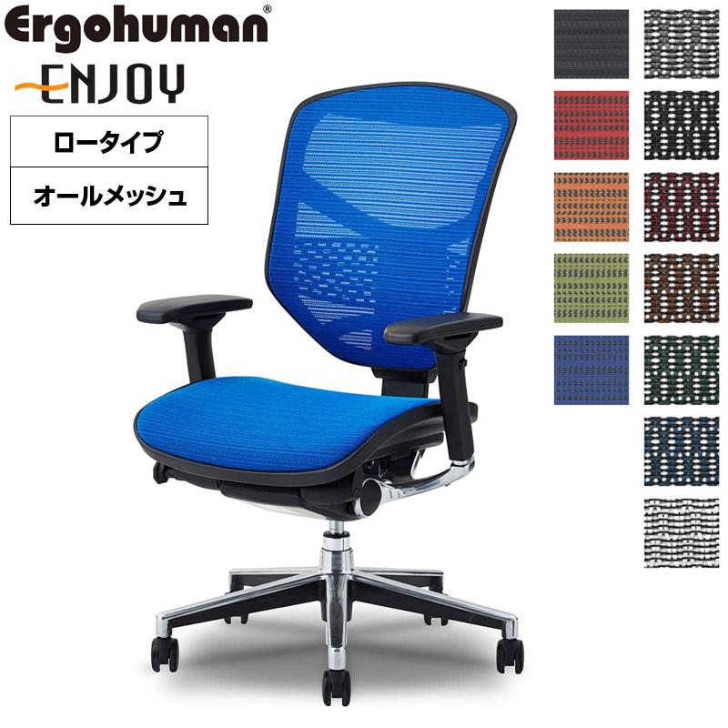 送料込み エルゴヒューマン エンジョイ ergohuman enjoy ショップ 送料