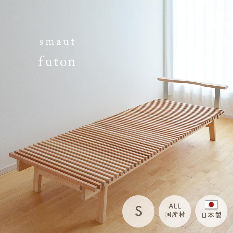 天然木 ベッドフレーム futon シングル 無垢 天然素材 杉 桧 ひのき